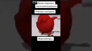 Бравл старсеры:после килла крутятся. Пабгеры:приседают. Фортнайтеры: