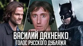 Василий Дахненко — Голос Русского Дубляжа (
