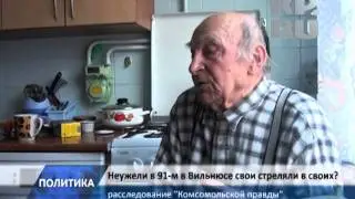 Неужели в 1991-м в Вильнюсе «свои стреляли в своих»?