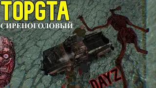 СИРЕНОГОЛОВЫЙ СОЖРАЛ МЕНЯ [ TOP-GTA МТА DAYZ ] МАШИНА ЕДЕТ БЕЗ КОЛЁС И МУТАНТЫ В ДЕЙСТВИИ