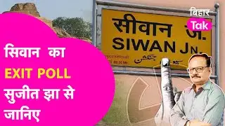 Exit Poll Result Siwan Sahib Sujeet Jha से जानिए Hina Sahab Vs Vijay Laxmi में कौन मारेगा बाजी ?