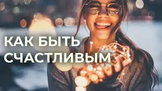 Как быть счастливым