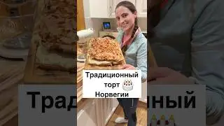 Самый лучший торт в мире. Традиционный торт Норвегии #норвегия