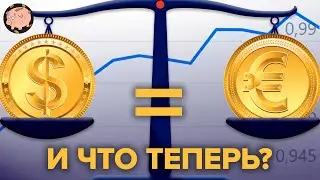 Евро равно доллар, самый вероятный прогноз в рубле