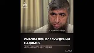 Является ли наджасом смазка при возбуждении