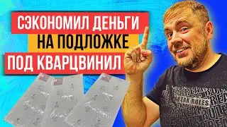 Самая дешевая подложка под SPC плитку и кварцвинил. Подложка Solid - зеленый лист.