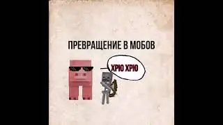 МОД НА ПРЕВРАЩЕНИЕ В МОБОВ,ЛУЧШИЙ МОД НА ПРЕВРАЩЕНИЕ,МАЙНКРАФТ ПЕ!!!!