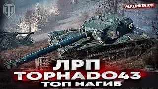 Надо потеть до последнего | TopHado43 | ЛРП WOT