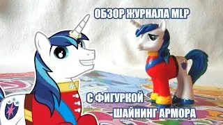 Обзор журнала MLP за май месяц с фигуркой Shining Armor