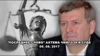 Мне суждено принять приговор для всего крымскотатарского народа от РФ - Ахтем Чийгоз в суде