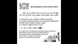 Ауызашарда оқылатын дұға. Ауызашар дұғасы
