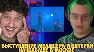 ВЫСТУПЛЕНИЕ МЕЛЛШЕРА И ПЯТЁРКИ НА ШАБАШЕ В МОСКВЕ
