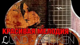Lund - Broken - Cover + разбор (красивая мелодия на гитаре)