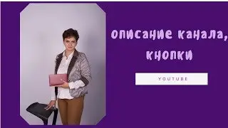 Оформление кнопок на шапке, описание канала Ютуб