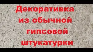 Декоративная штукатурка из обыкновенной гипсовой штукатурки. Повторить сможет каждый.
