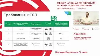 Программа безопасности ПС Мир. Андрей Гайко, ПС «МИР».