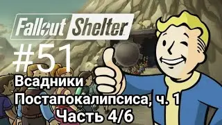 Развитие убежища в Fallout Shelter. 51 серия. Всадники Постапокалипсиса, ч. 1. Часть 4/6.