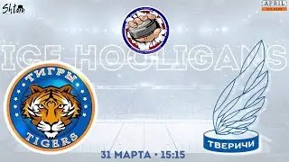 Тигры, г. Тула vs Тверичи, г. Тверь
