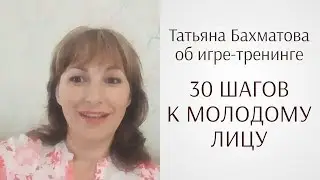 Татьяна Бахматова о проекте Юлии Ковалёвой «30 шагов к молодому лицу» (отзыв по гимнастике для лица)