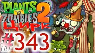 СПУСТЯ ГОД ОПЯТЬ ЦИРК НАЧАЛСЯ!\\Plants vs. Zombies 2