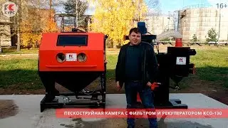 Обзор камеры КСО-130-И-ФВР-М. Пескоструйная камера инжекторного типа.