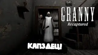 Прохождение на Харде. Сбежал от Бабки и Деда за одну жизнь! ► Granny Recaptured
