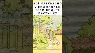 Найдёте на картинке пастушку? #тестнавнимательность