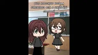 уфф#рек#рекомендации #пжактив#gachalife#класснуха#столовая