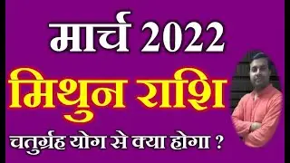 मिथुन राशि राशिफल मार्च 2022 | Gemini Rashi Rashifal March 2022| March 2022 Monthly Horoscope