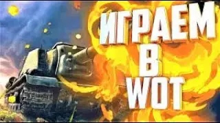 World of tanks,новогодний стримчик от трейнера!