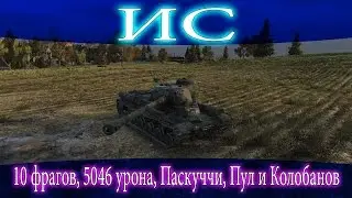 ИС, 10 фрагов, 5046 урона, медали: Паскуччи, Пула, Колобанова.