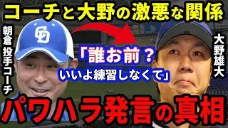 大野「ノックお願いします！」朝倉コーチ「誰お前？いいよやらなくて」中日キャンプを凍らせた大野と朝倉コーチの激悪な関係の真相がヤバすぎて笑えなかった件【プロ野球】