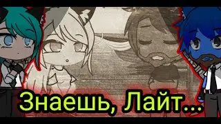 Знаешь...Лайт.... /meme/ ОРИГИНАЛЬНАЯ ИДЕЯ/  Лана, Лео, Агент Джессика Мяу, Агент Стив Джонсон.