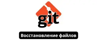Восстановление файлов | Git