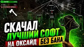 СОФТ НА ОКСАЙД | ЧИТ НА Oxide Survival Island | оксайд читы 2026 скачать