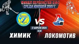 Финальный этап Первенства ЦФО среди юношей до 17 лет (2007 г.р.) Химик - Локомотив