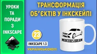 Трансформація обʼєктів в Inkscape 1.3