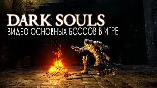 Dark Souls - видео основных боссов