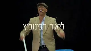 הגיל הוא אשליה I מופע מוזיקלי המשלב אומנות חושים וטלפתיה ומראה שהגיל הוא רק אשליה