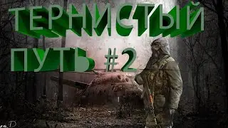 Прохождение Stalker Тернистый Путь #2
