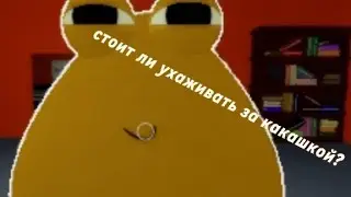 стоит ли ухаживать за своей какашкой в роблокс?