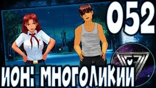 052 - ► ЛУЧШАЯ НОЧЬ В ЖИЗНИ [МИКУФИЛ] ◄ [МОД] ИОН: Многоликий [Бесконечное Лето]