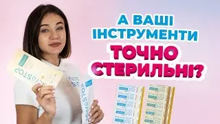 🚀 Контроль стерилізації інструментів від А до Я! Індикатори для стерилізації. Мікростоп | Microstop