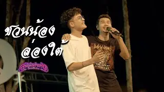 ชวนน้องล่องใต้ : แน๊ท ราเชนทร์ x พงศ์ วงพัทลุง (แสดงสด) | สุขใจในป่ายาง 7