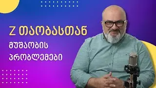 Z თაობასთან მუშაობის პრობლემები: - სანდრო ჯეჯელავა