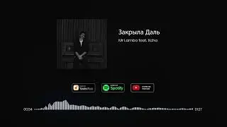Mr Lambo feat. Xcho - Закрыла Даль