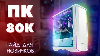 Сборка ПК за 80к, 95к, Full HD, AMD против Intel. Белые сборки. Как подобрать комплектующие для ПК.