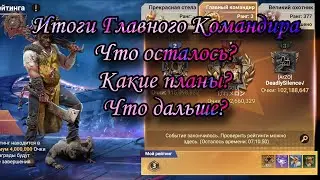 Главный Командир Пехоты, Итоги! Что получили, что осталось, что делать дальше? Doomsday:LS