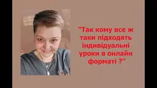 "Так кому все ж таки підходять індивідуальні уроки в онлайн форматі?"