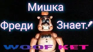 Мишка Фреди знает!Кто мучается в 8 классе!(но пластилиновая анимация) woof ket